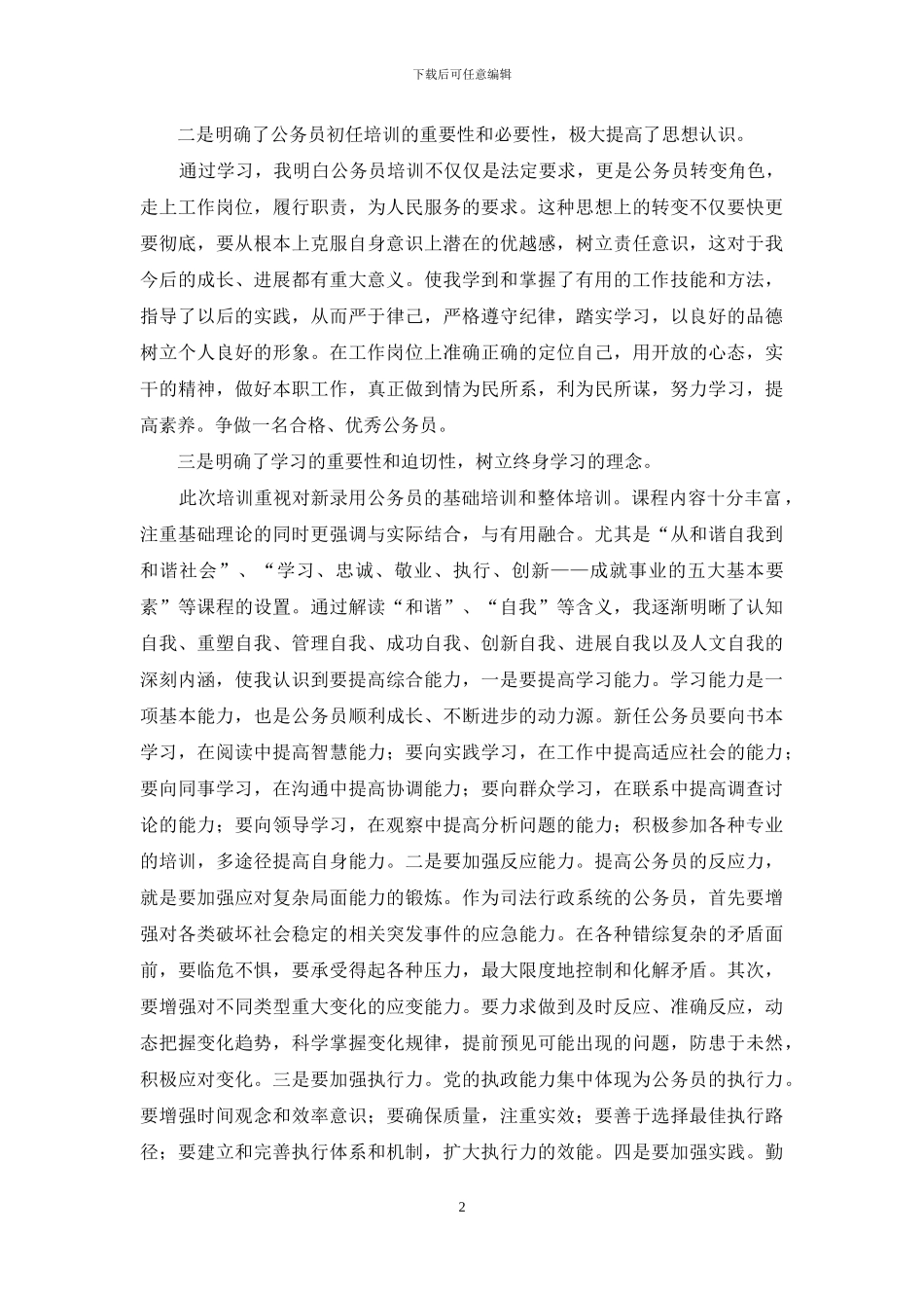 公务员初任培训心得体会_第2页