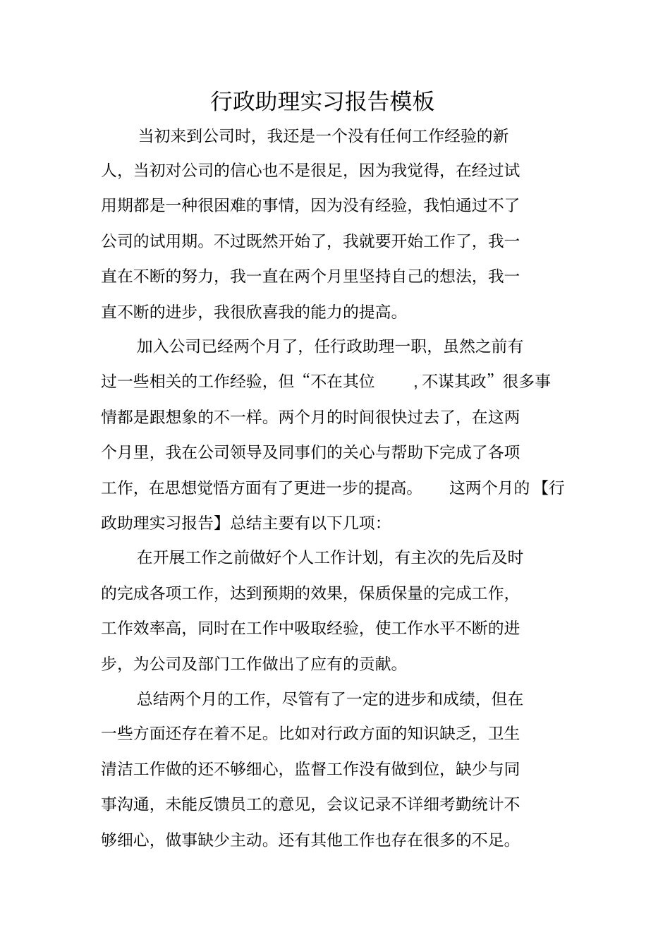 行政助理实习报告模板_第1页