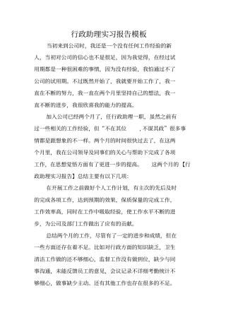 行政助理实习报告模板