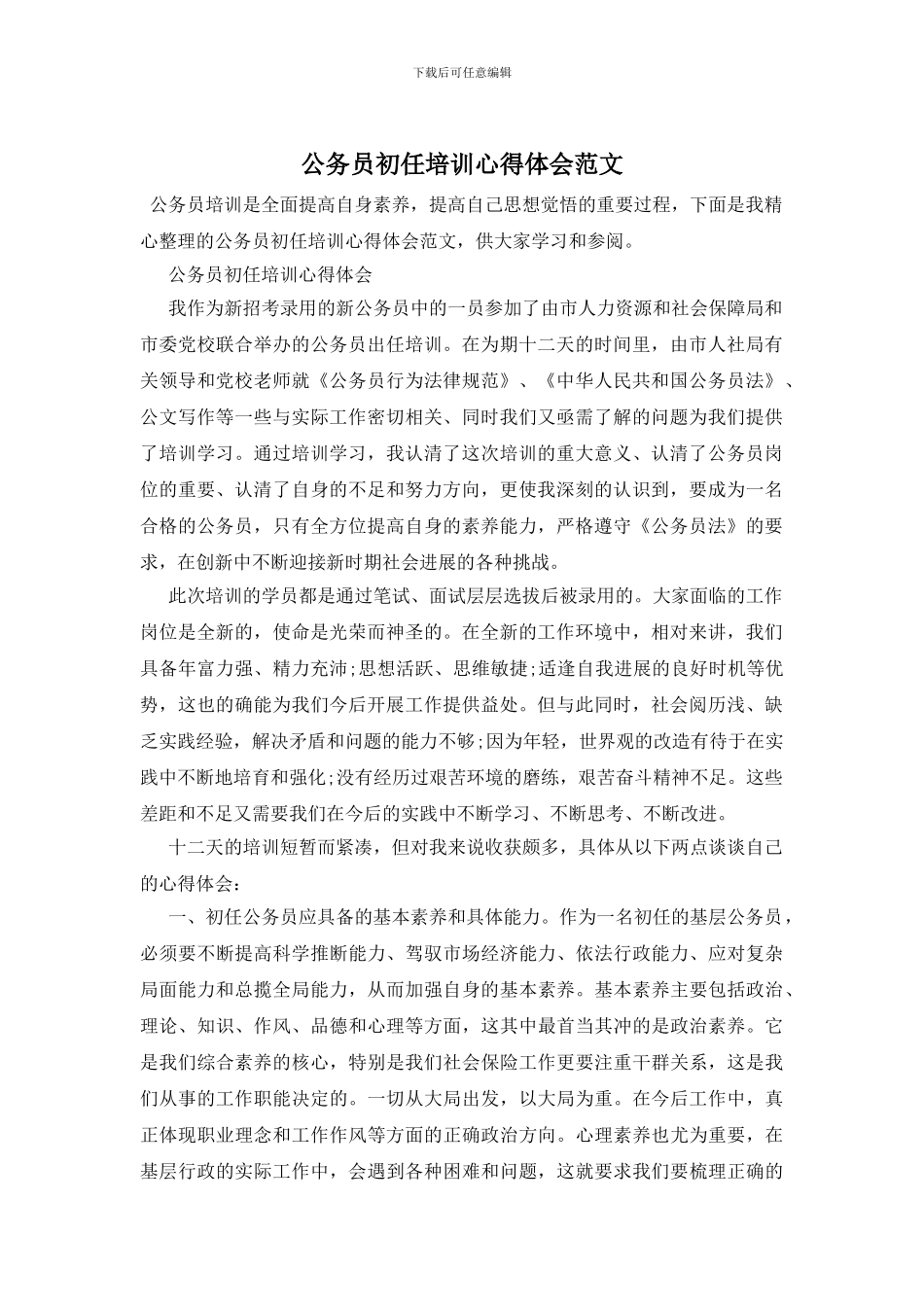公务员初任培训心得体会范文_第1页