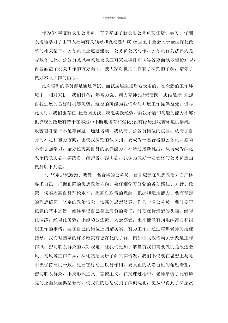 公务员初任培训心得体会范文_第3页