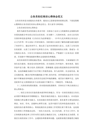 公务员初任培训心得体会范文