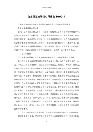 公务员党校培训心得体会3000字