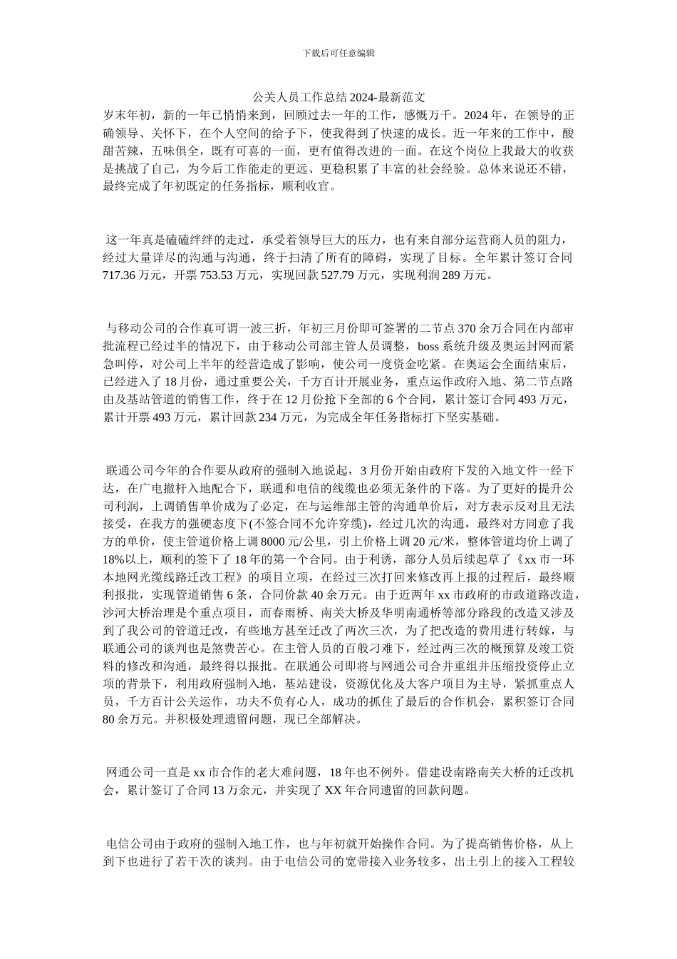 公关人员工作总结2024_第1页