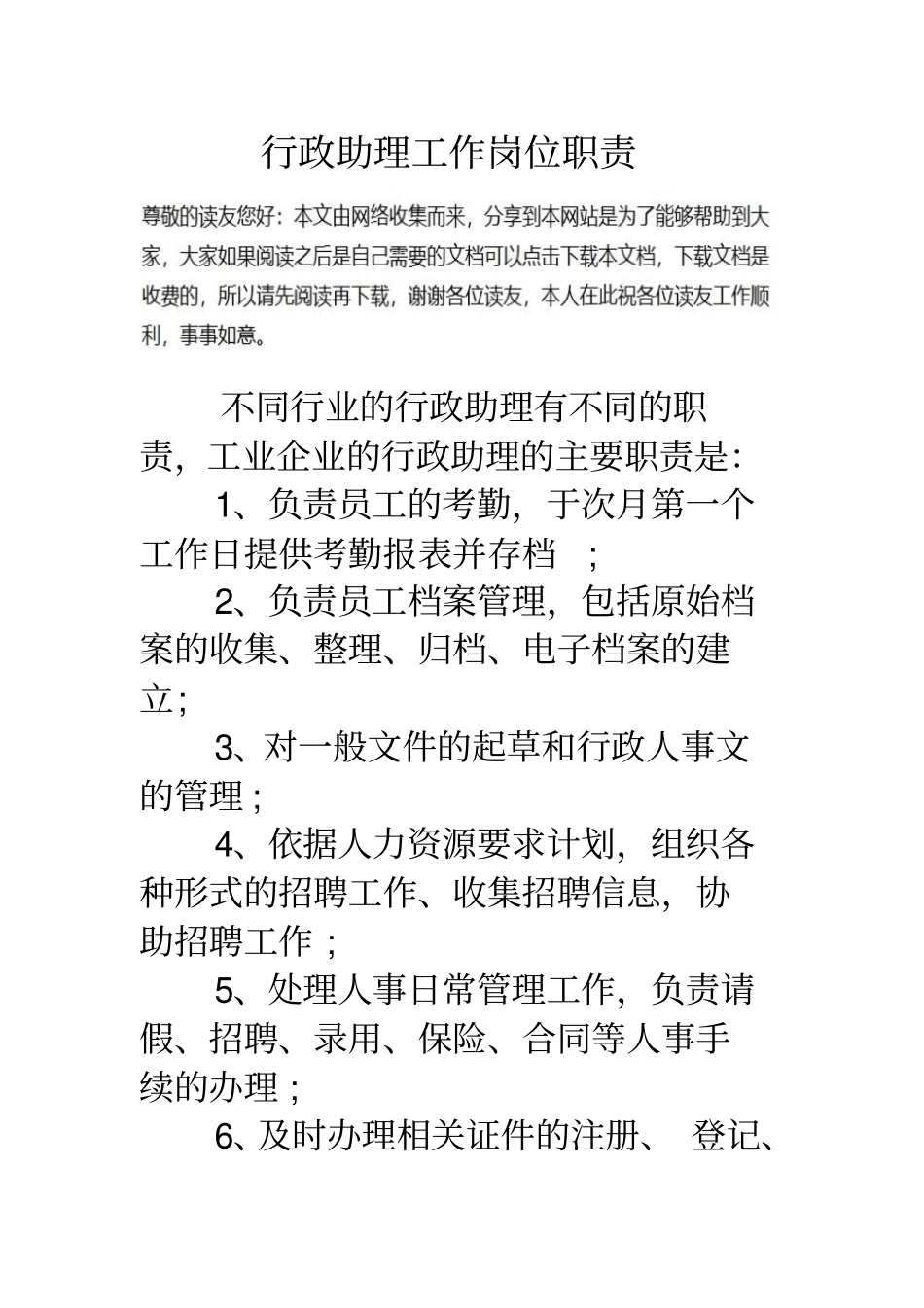 行政助理工作岗位职责_第1页