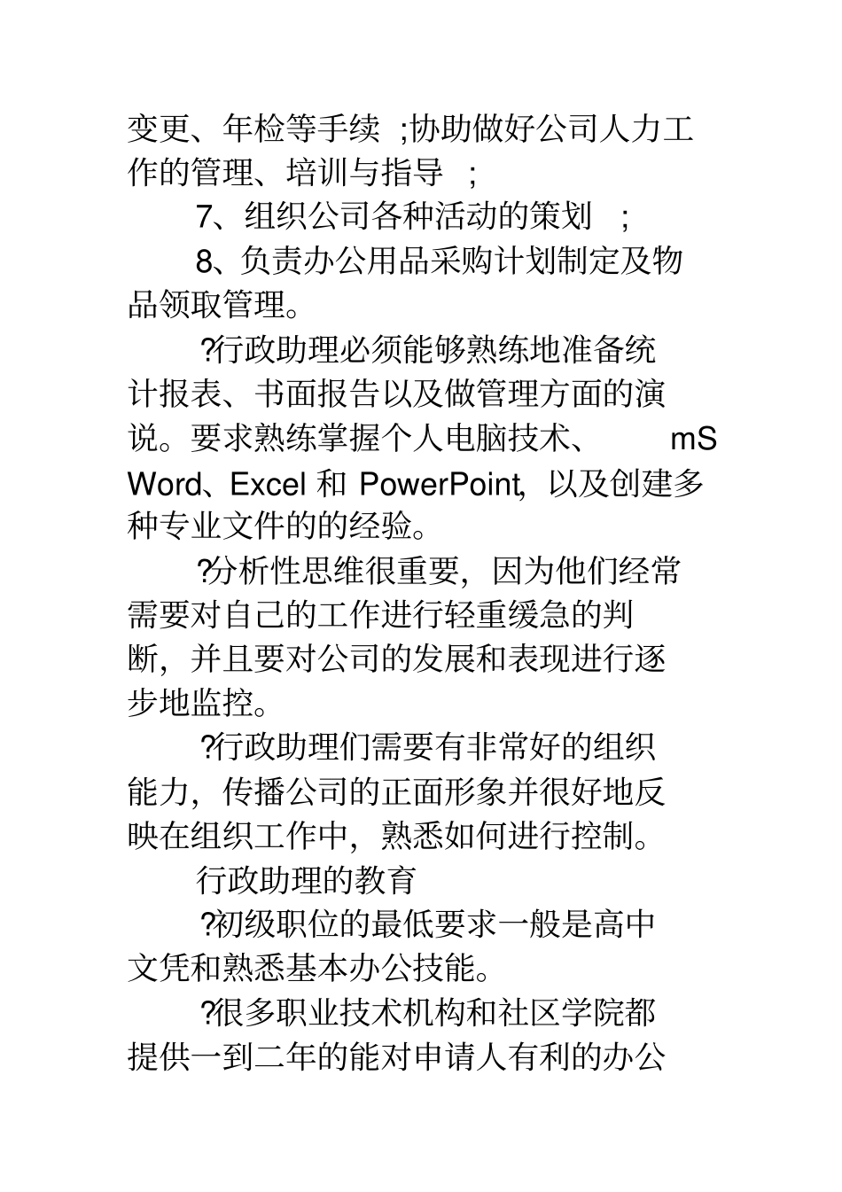 行政助理工作岗位职责_第2页