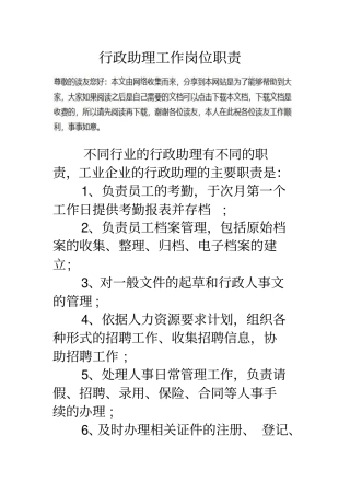 行政助理工作岗位职责