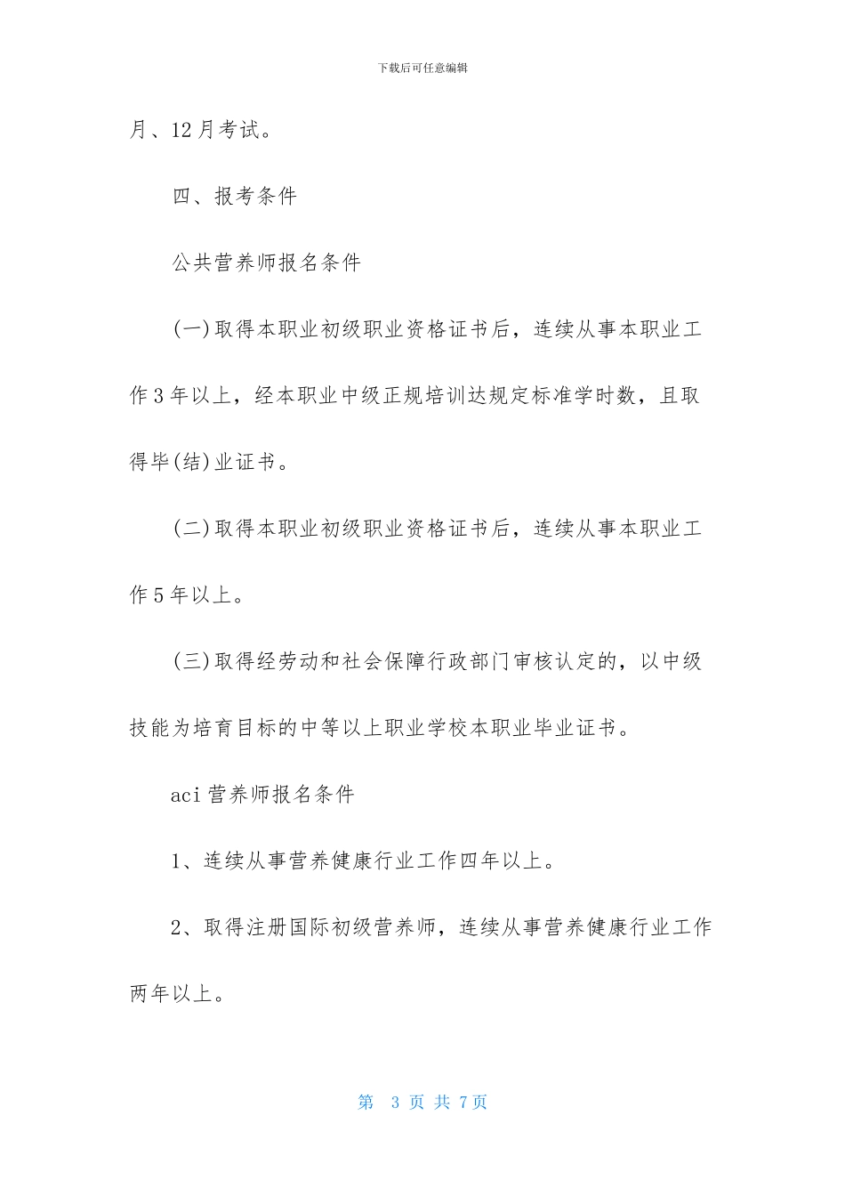 公共营养师报考条件及时间_第3页
