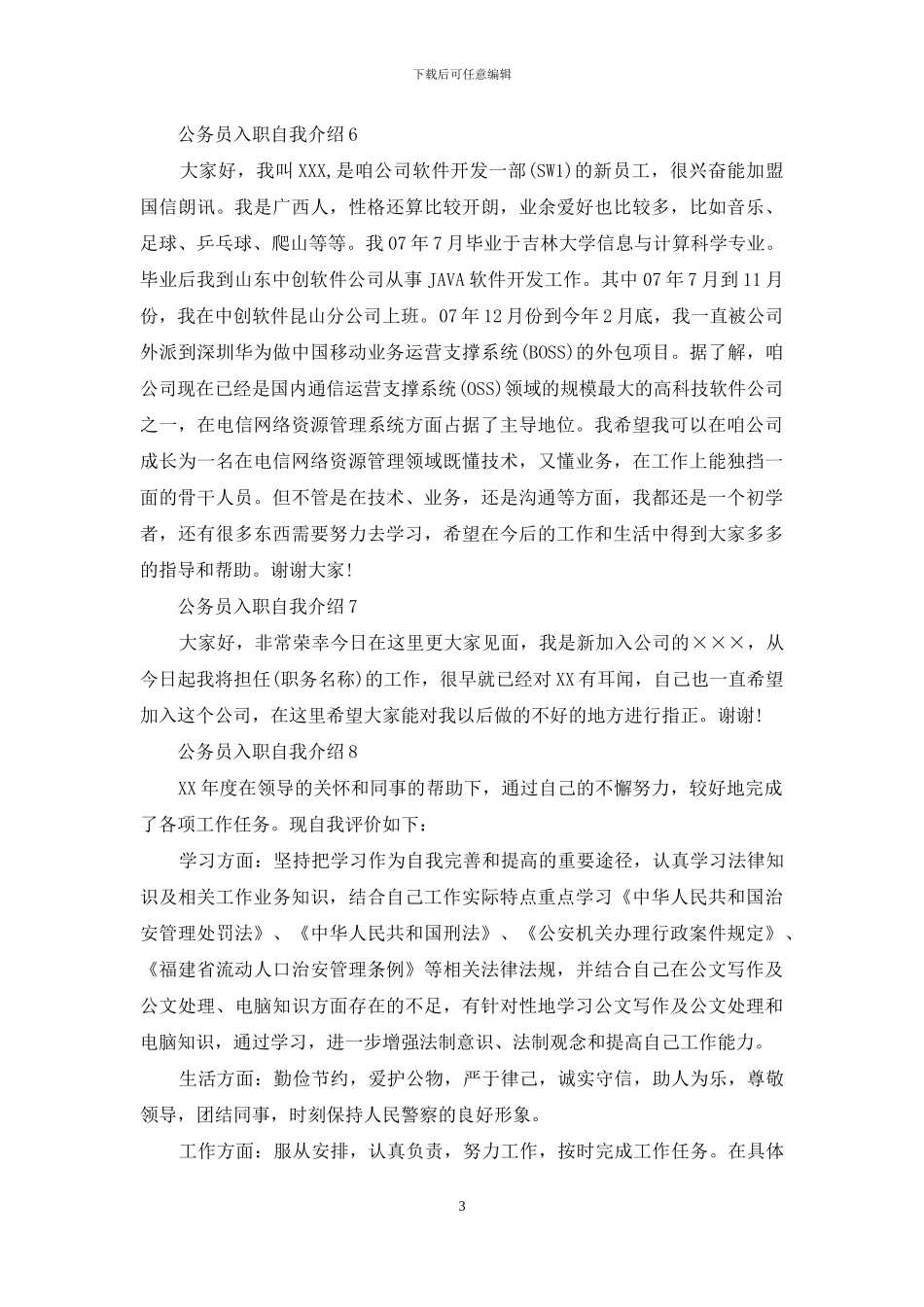 公务员入职自我介绍_第3页