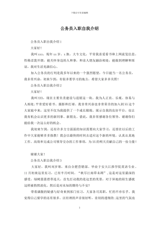 公务员入职自我介绍