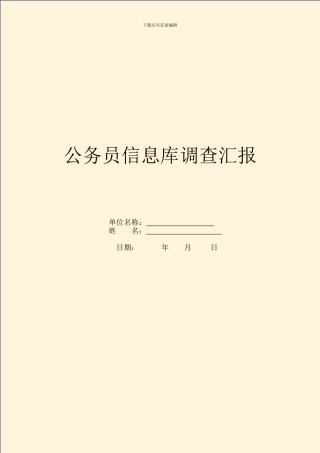 公务员信息库调查汇报