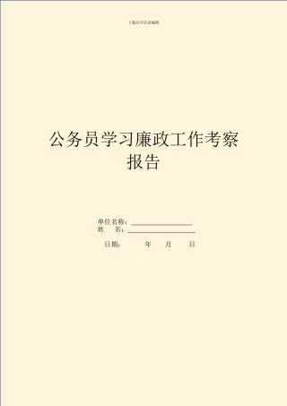 公务员学习廉政工作考察报告