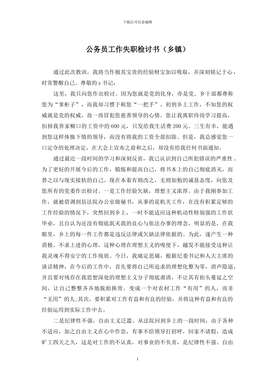 公务员工作失职检讨书_第1页