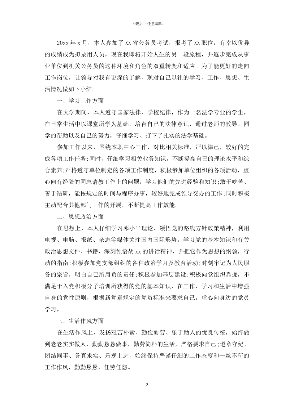 公务员政审个人总结范文_第2页