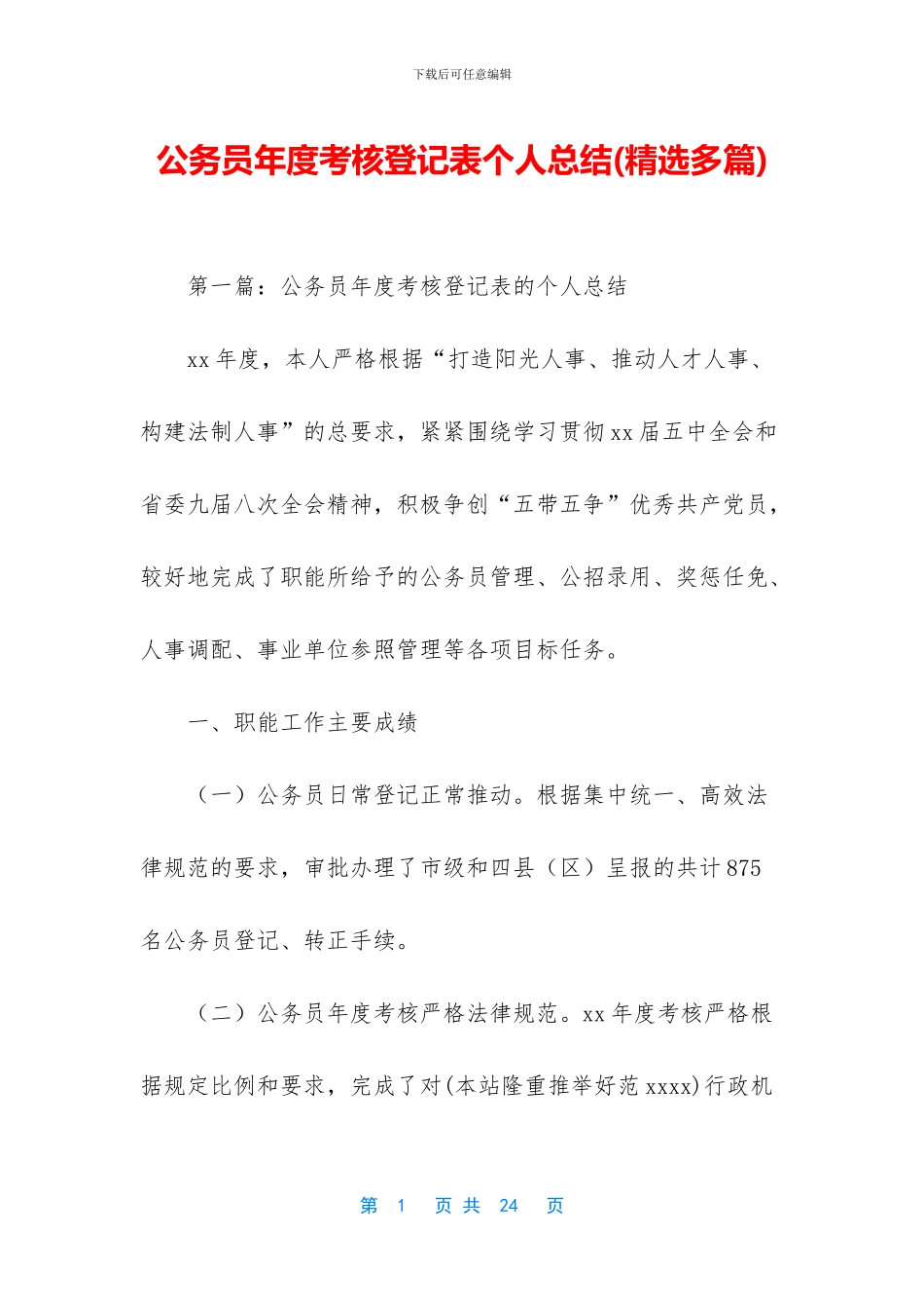 公务员年度考核登记表个人总结_第1页