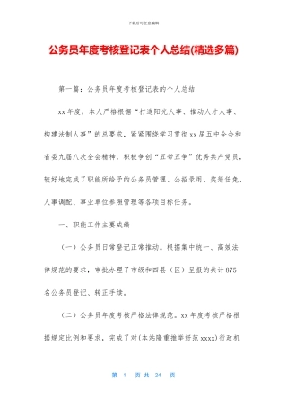公务员年度考核登记表个人总结