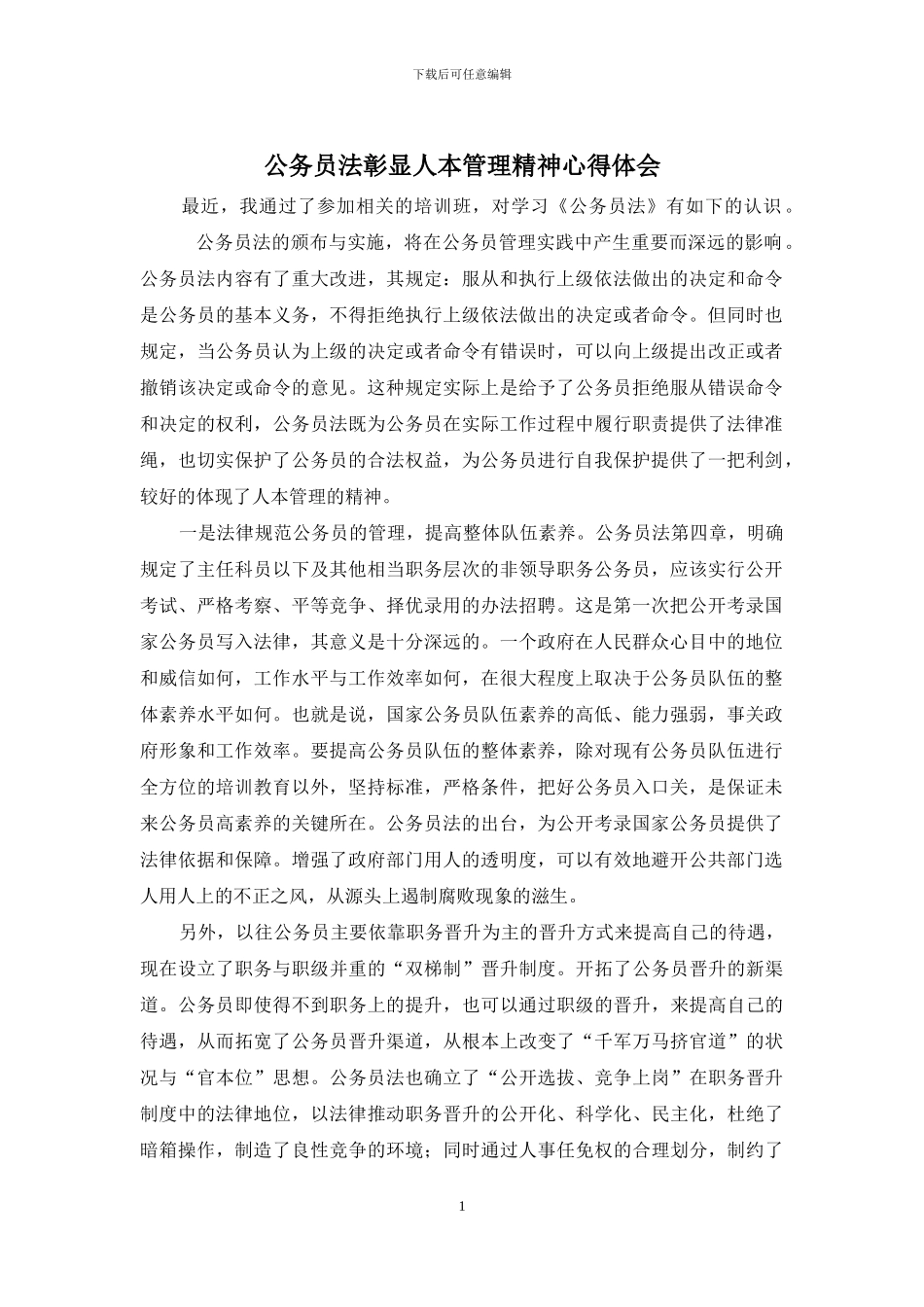 公务员法彰显人本管理精神心得体会_第1页