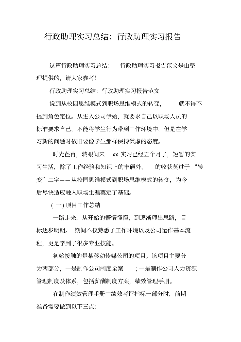 行政助理实习总结：行政助理实习报告_第2页