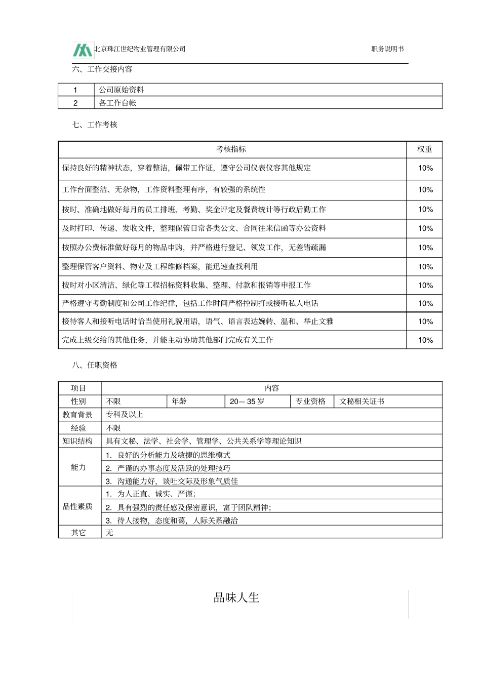 行政助理小区文员职务说明书_第2页