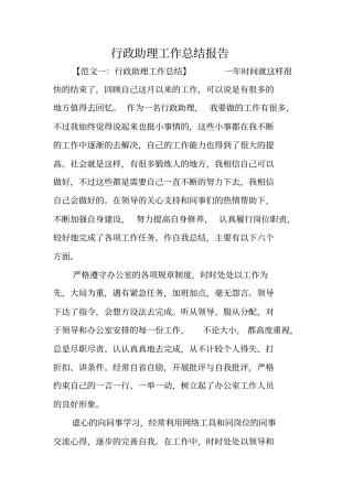 行政助理工作总结报告