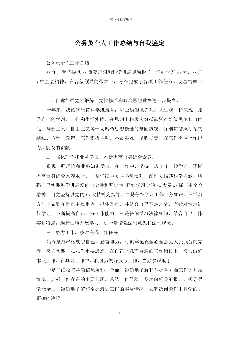 公务员个人工作总结与自我鉴定_第1页