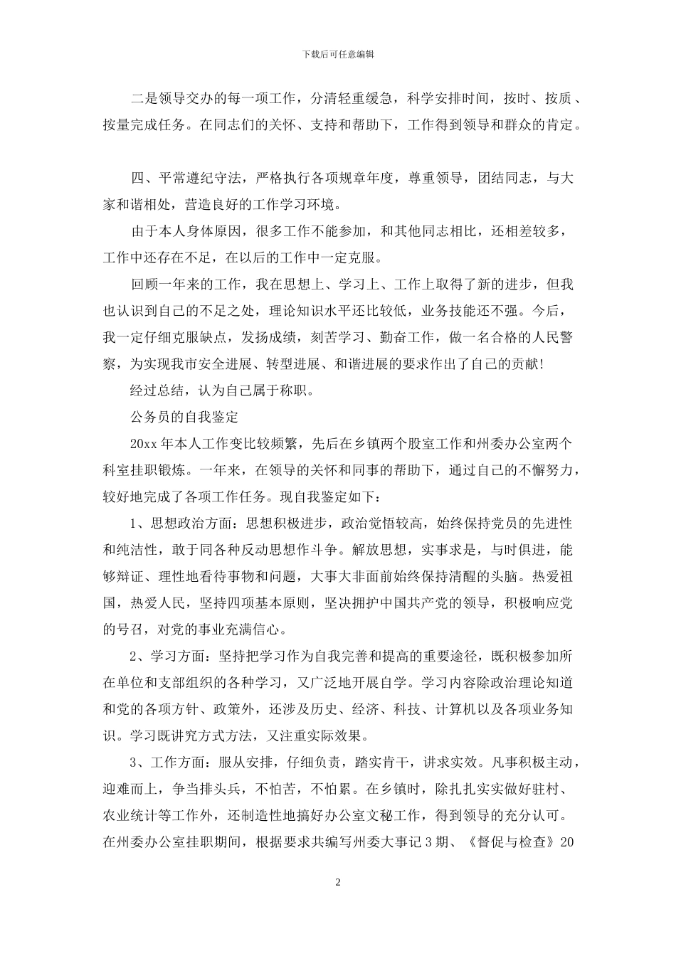 公务员个人工作总结与自我鉴定_第2页