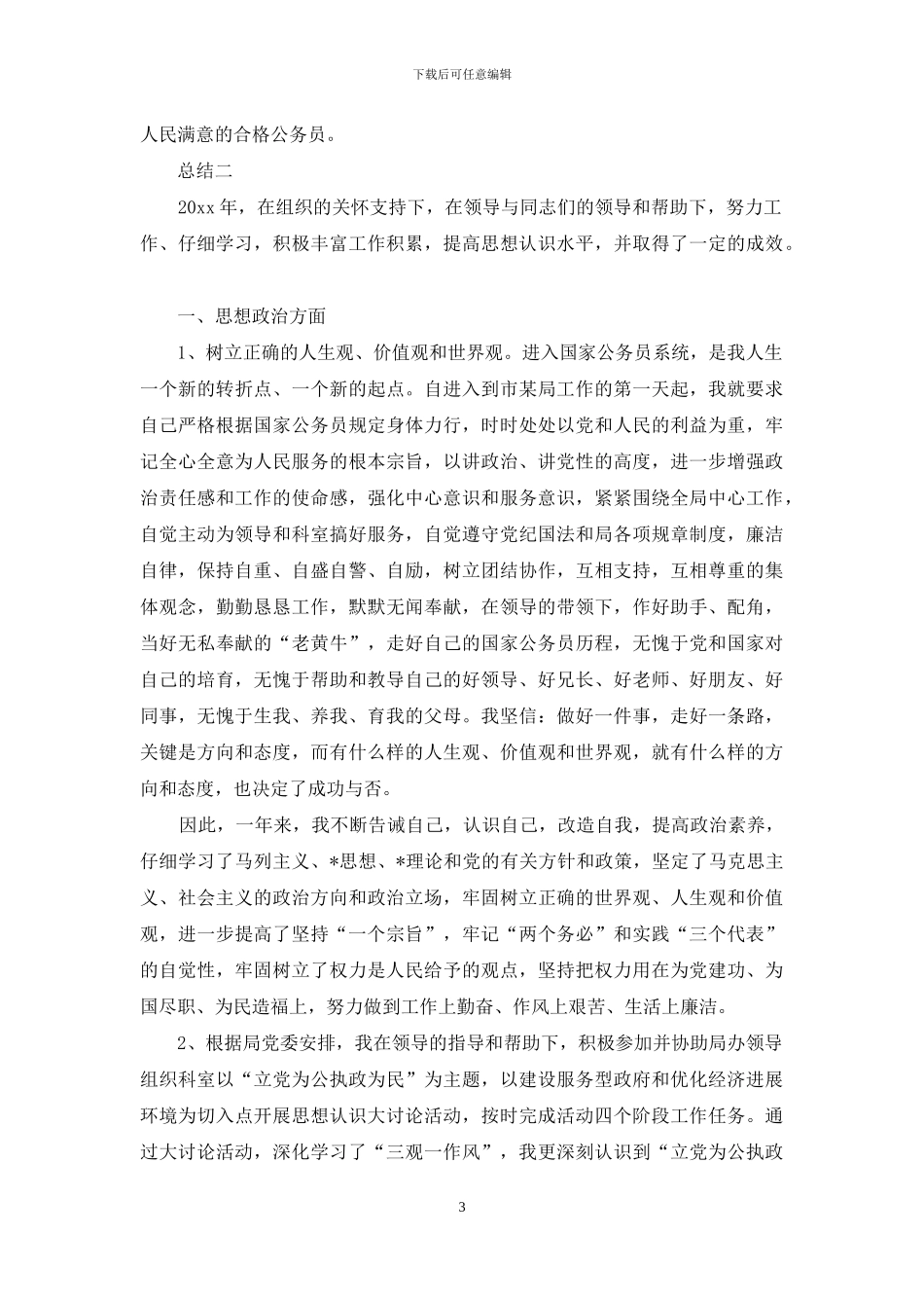 公务员考核个人总结_第3页