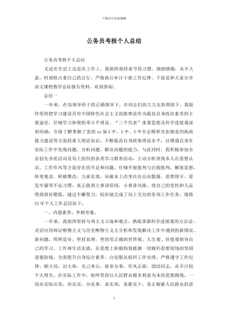 公务员考核个人总结