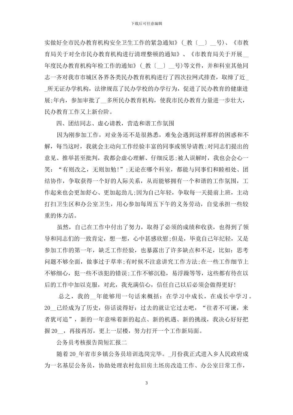 公务员考核报告简短汇报_第3页