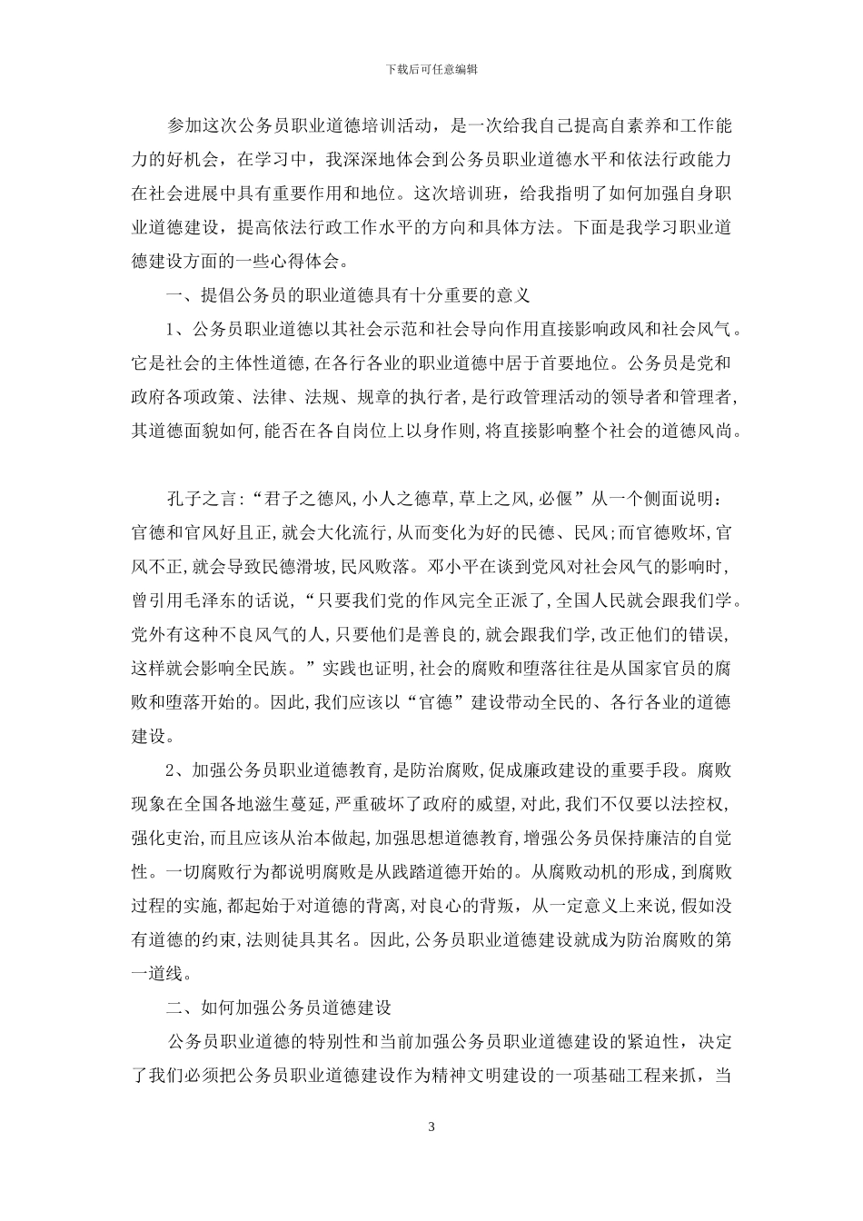 公务员职业道德培训心得体会_第3页