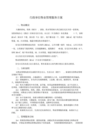 行政单位物业管理方案