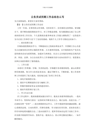 公务员试用期工作总结怎么写