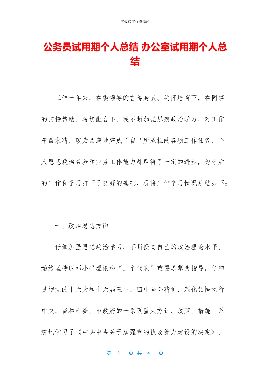 公务员试用期个人总结_第1页