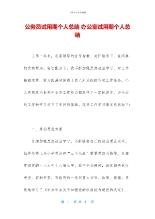 公务员试用期个人总结