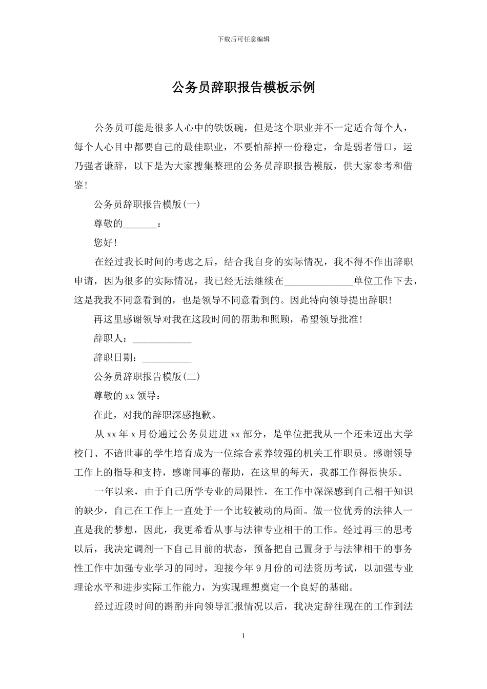 公务员辞职报告模板示例_第1页
