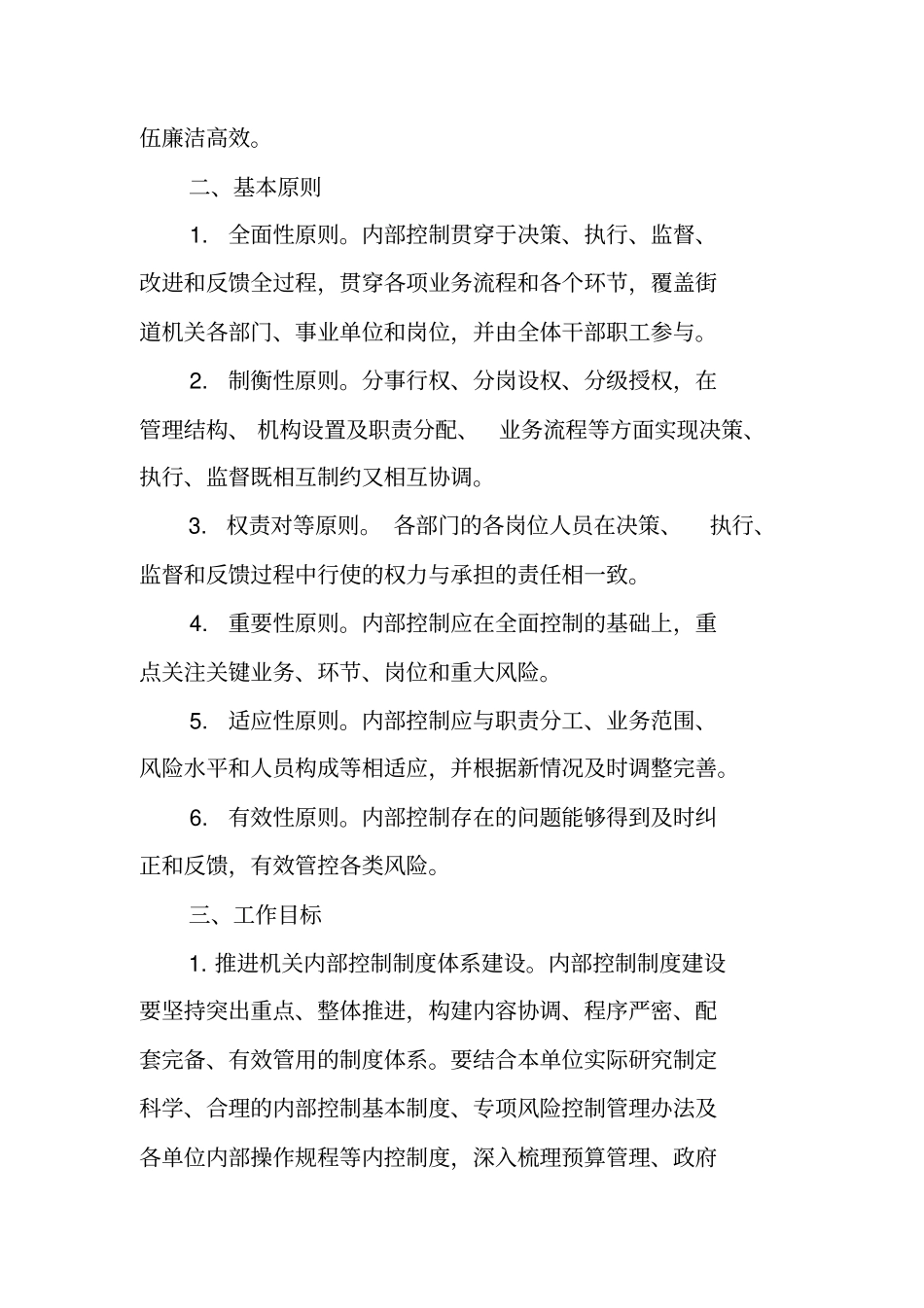 行政单位内部控制工作计划_第2页