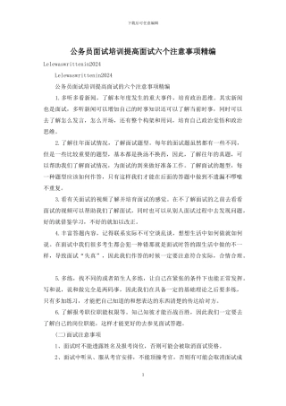 公务员面试培训提高面试六个注意事项精编