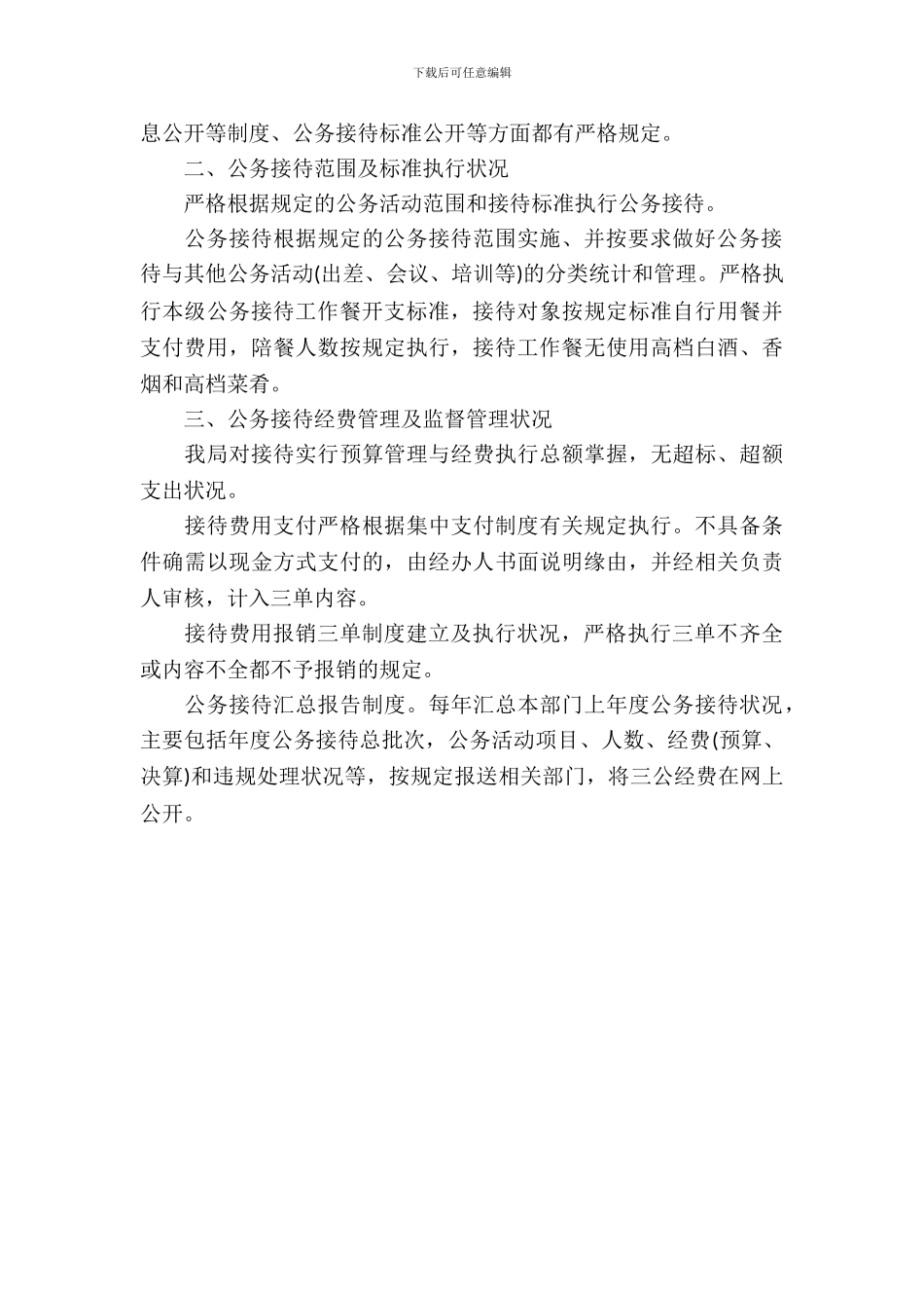 公务接待自查自纠报告范文_第3页