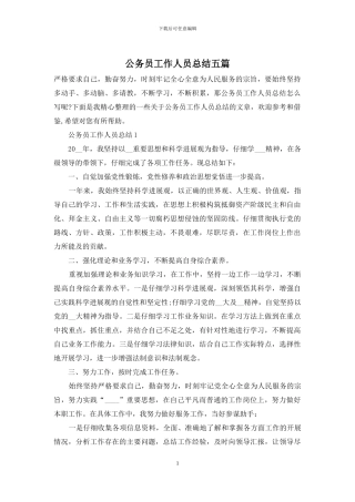 公务员工作人员总结五篇