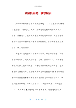 公务员面试：联想启示