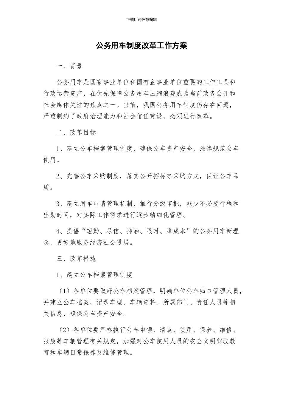 公务用车制度改革工作方案_第1页