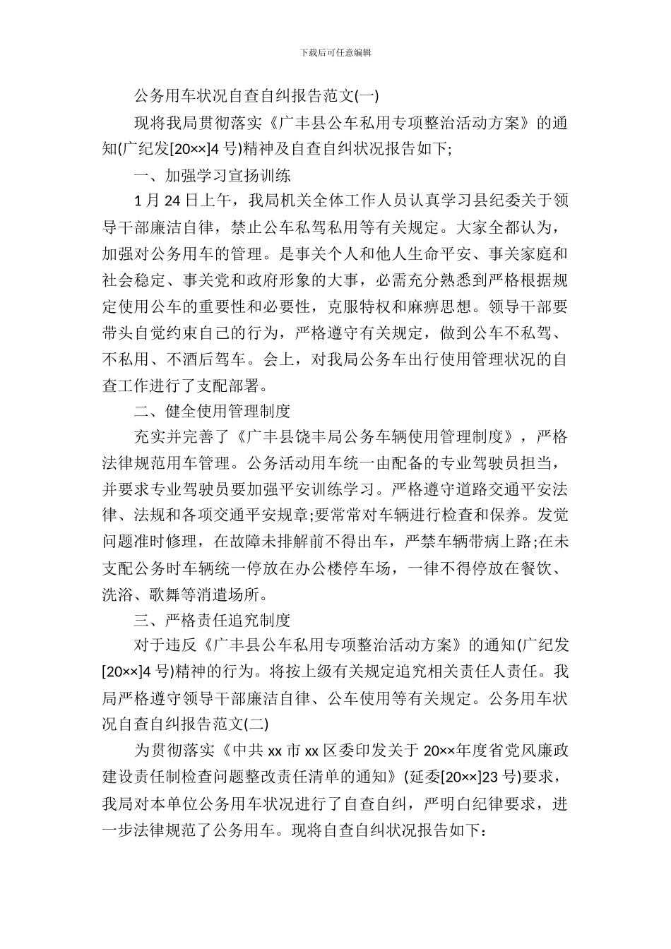 公务用车情况自查自纠报告范文_第2页