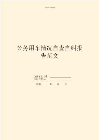 公务用车情况自查自纠报告范文