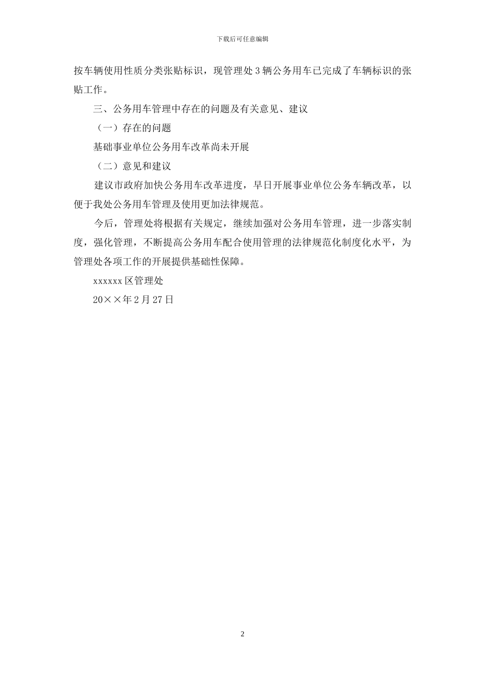 公务用车制度改革管理工作情况自查报告_第2页