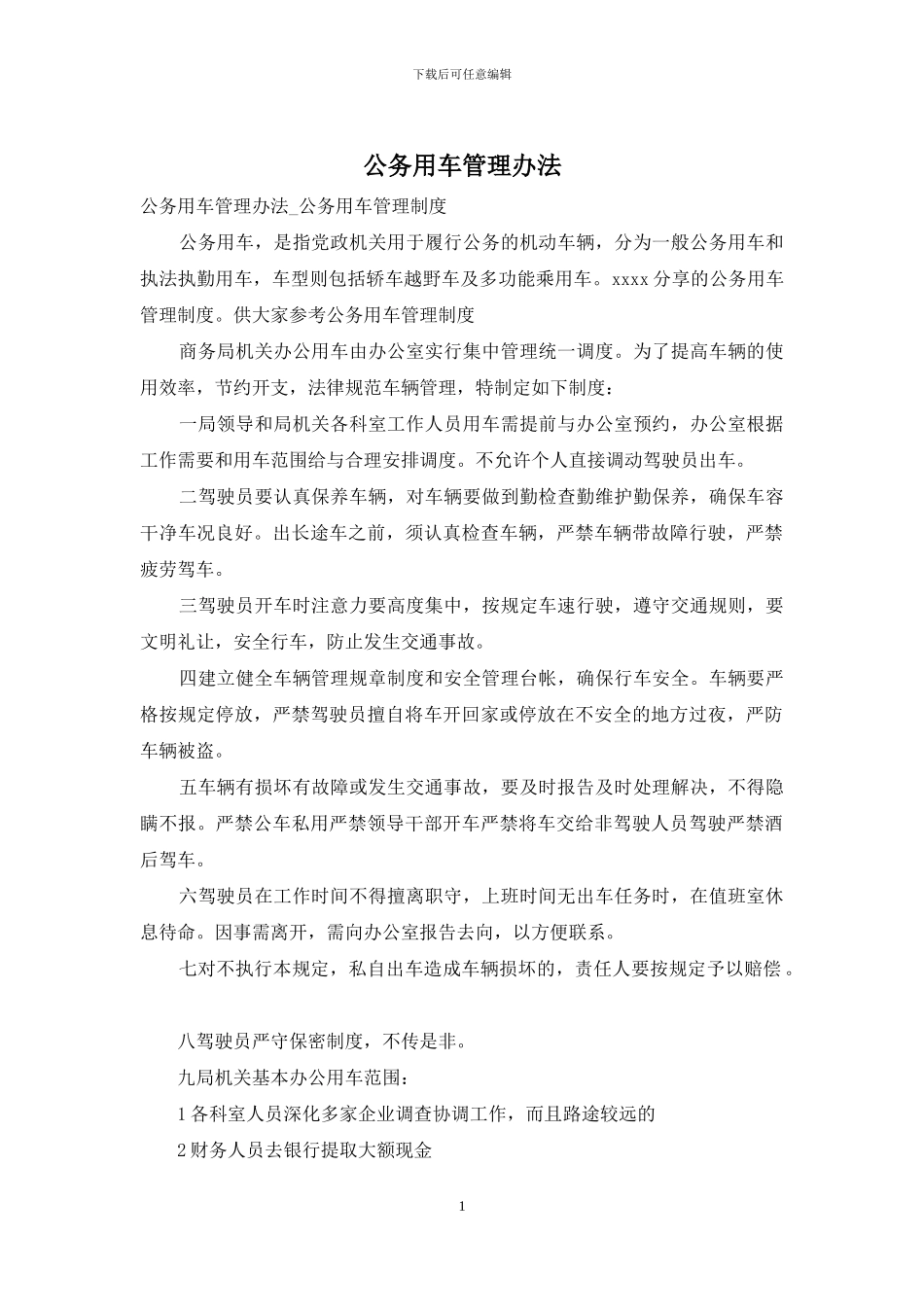 公务用车管理办法_第1页