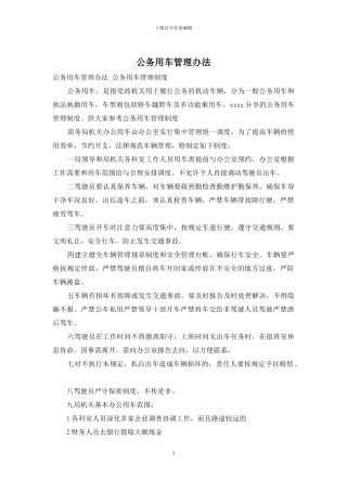 公务用车管理办法