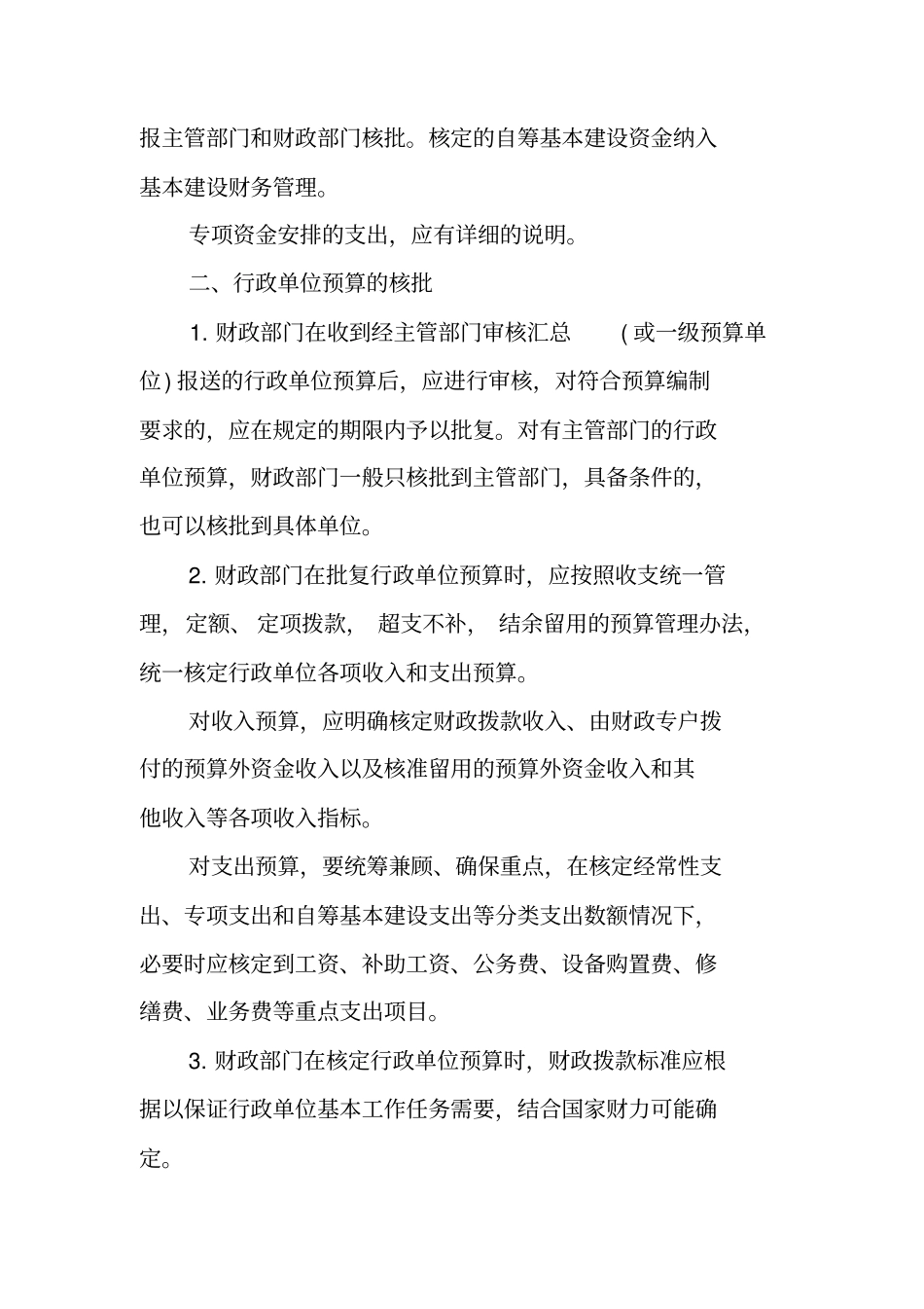 行政单位预算业务管理制度_第3页