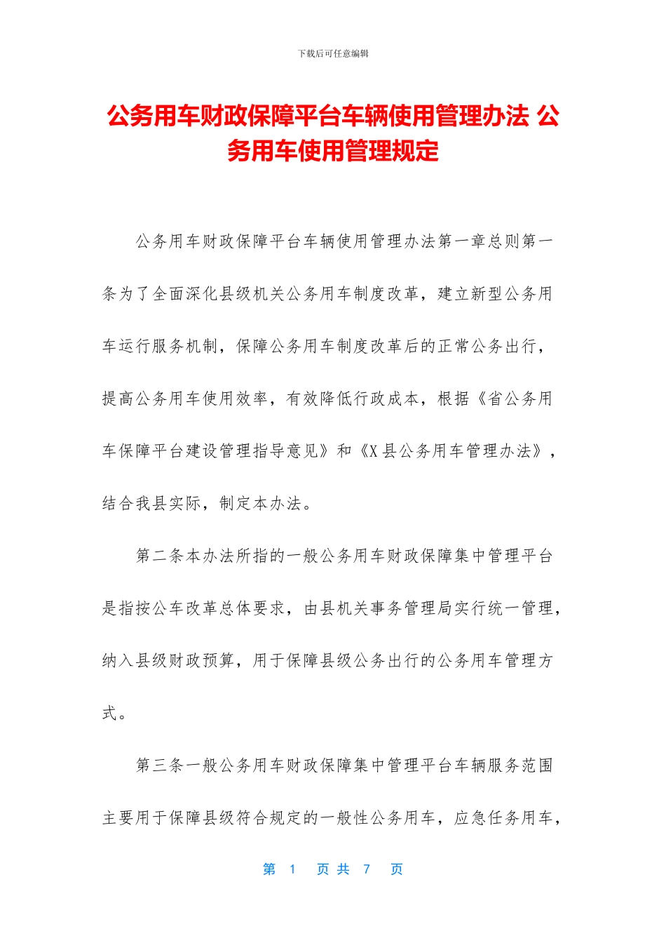 公务用车财政保障平台车辆使用管理办法_第1页