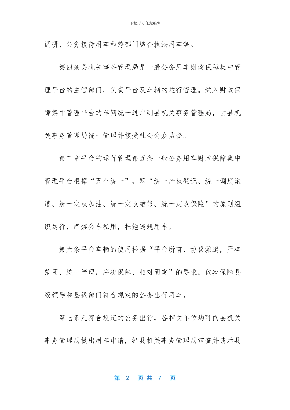 公务用车财政保障平台车辆使用管理办法_第2页