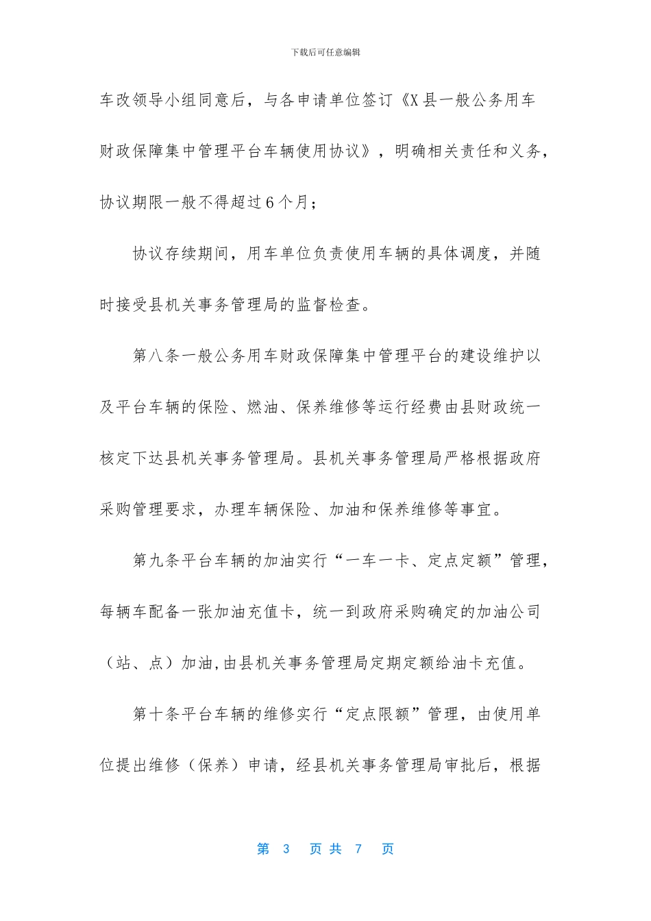 公务用车财政保障平台车辆使用管理办法_第3页